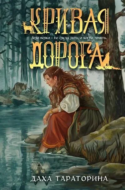 Обложка книги «Кривая дорога»