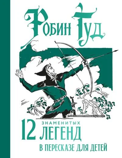 Обложка книги «Робин Гуд. 12 знаменитых легенд в пересказе для детей»