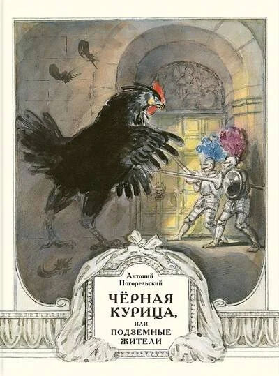 Обложка книги «Чёрная курица, или Подземные жители»
