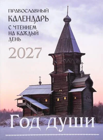 Обложка книги «Год души. Православный календарь на 2027 год с чтением на каждый день»