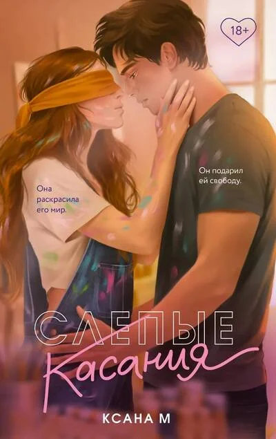 Обложка книги «Слепые касания»