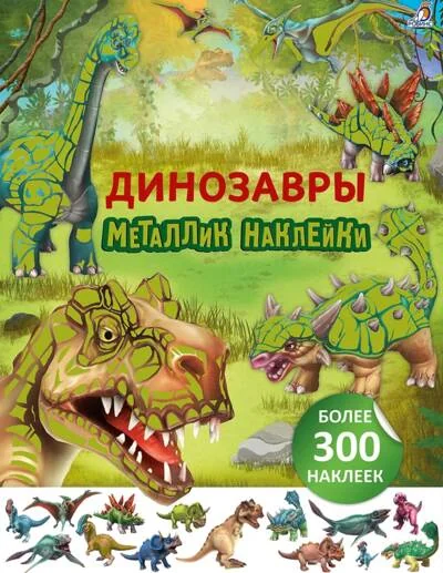 Обложка книги «Динозавры. Металлик наклейки»