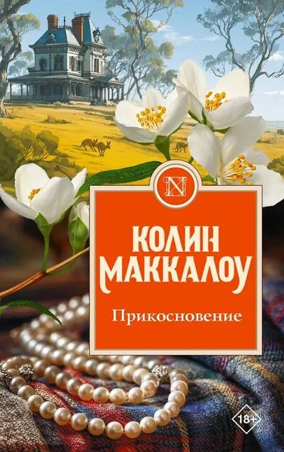 Обложка книги «Прикосновение»