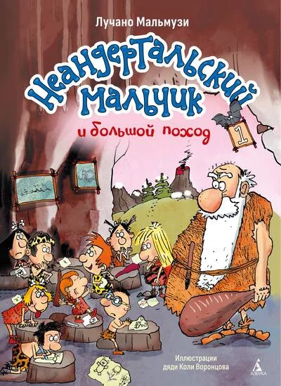 Обложка книги «Неандертальский мальчик и большой поход. Кн. 1»