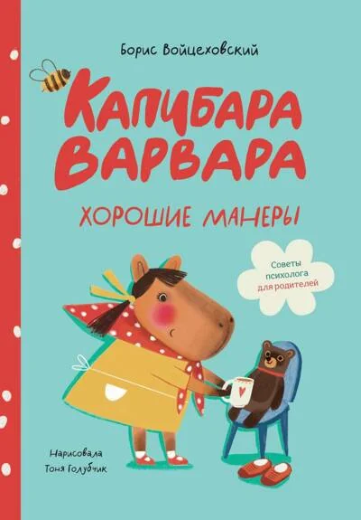 Обложка книги «Капибара Варвара. Хорошие манеры»