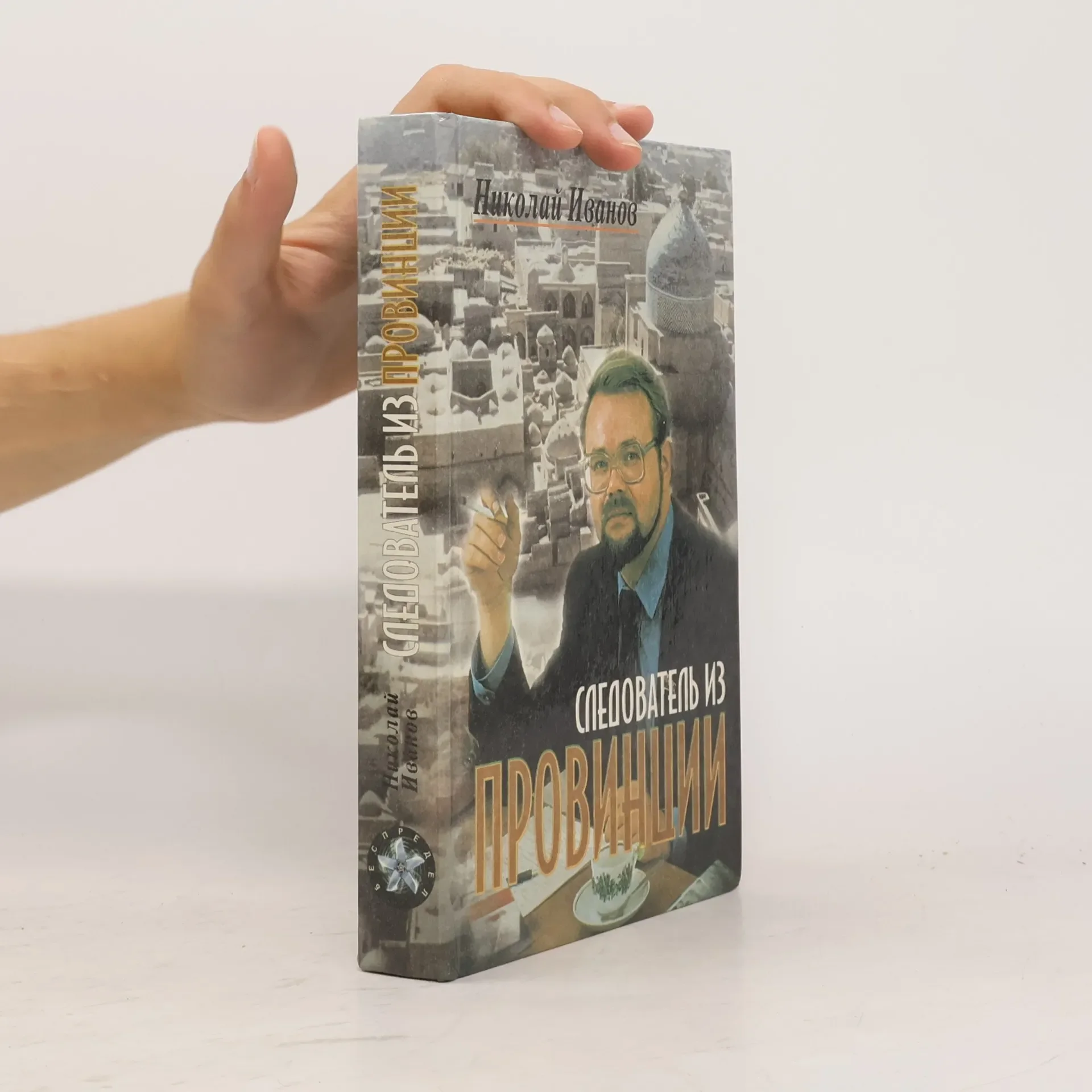Обложка книги «Следователь из провинции»