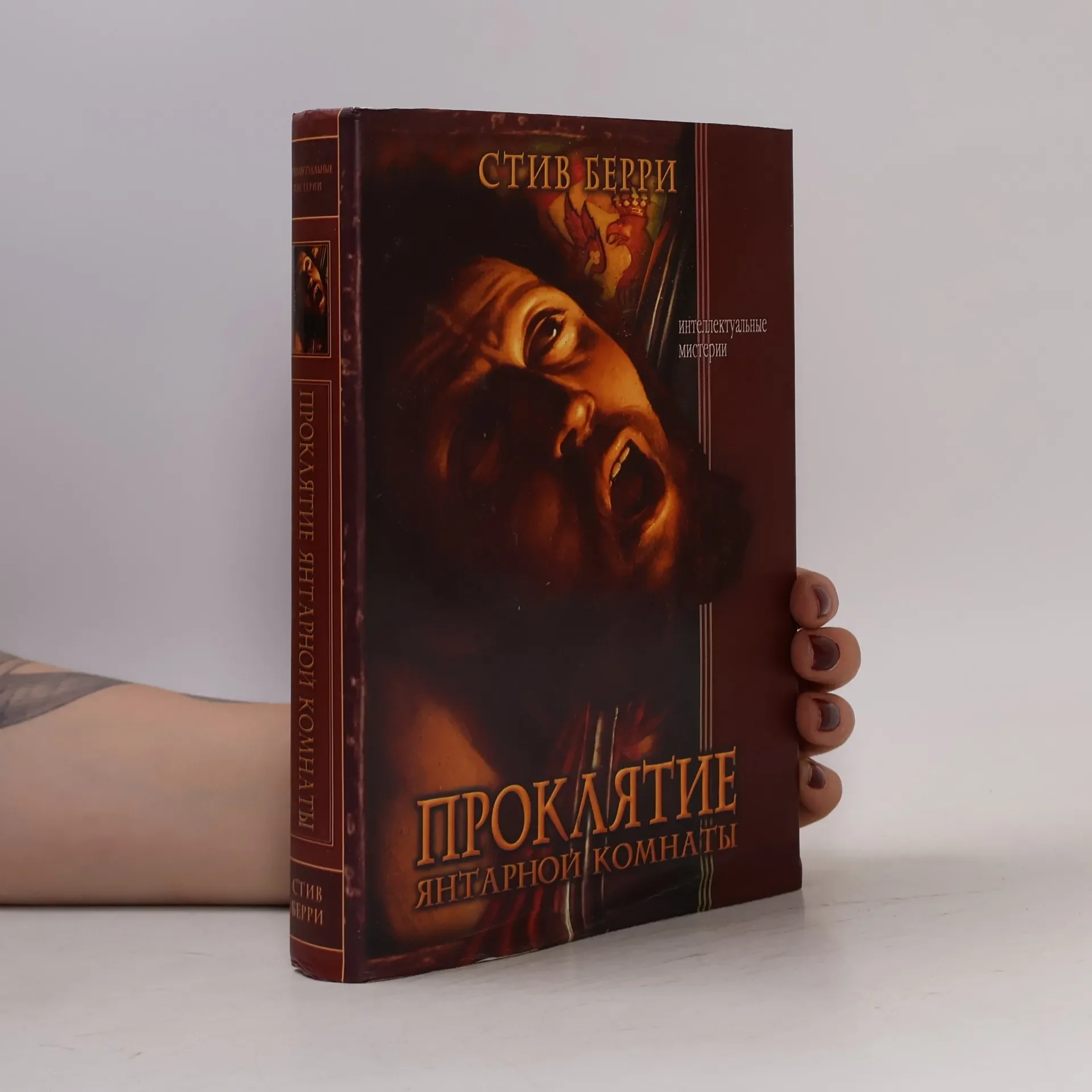 Обложка книги «Интеллектуальные Мистерии: Проклятие Янтарной Комнаты»