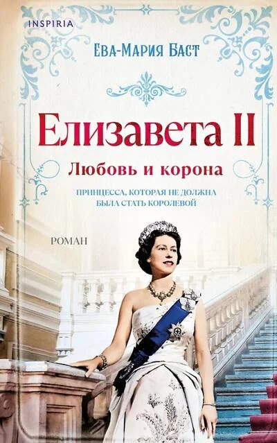 Обложка книги «Елизавета II. Любовь и корона»