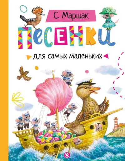 Обложка книги «Песенки для самых маленьких»