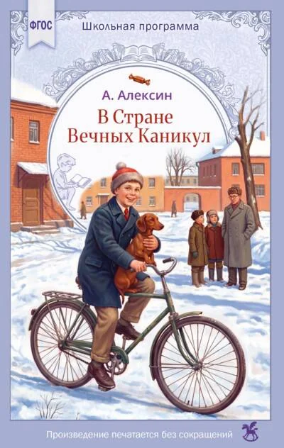 Обложка книги «В стране вечных каникул»