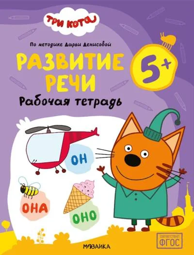 Обложка книги «Три кота. Рабочие тетради. Развитие речи 5+»