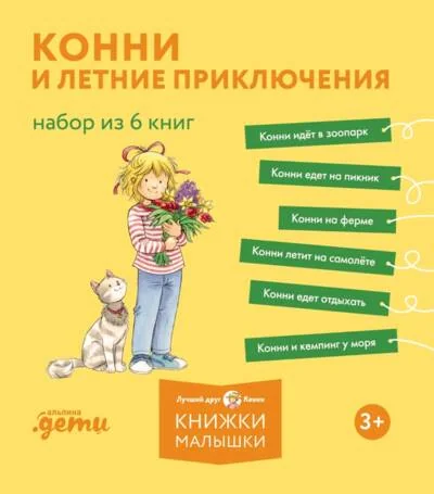 Обложка книги «Конни и летние приключения. Набор из 6 книг»