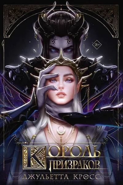 Обложка книги «Король призраков»
