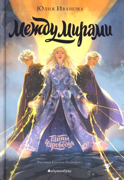 Обложка книги «Тайны Чароводья. Между мирами»