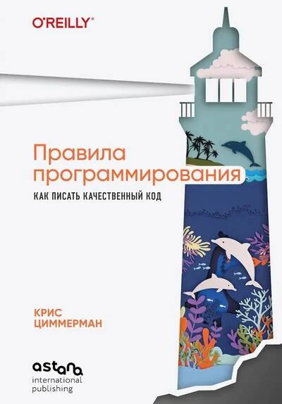 Обложка книги «Правила программирования. Как писать качественный код»