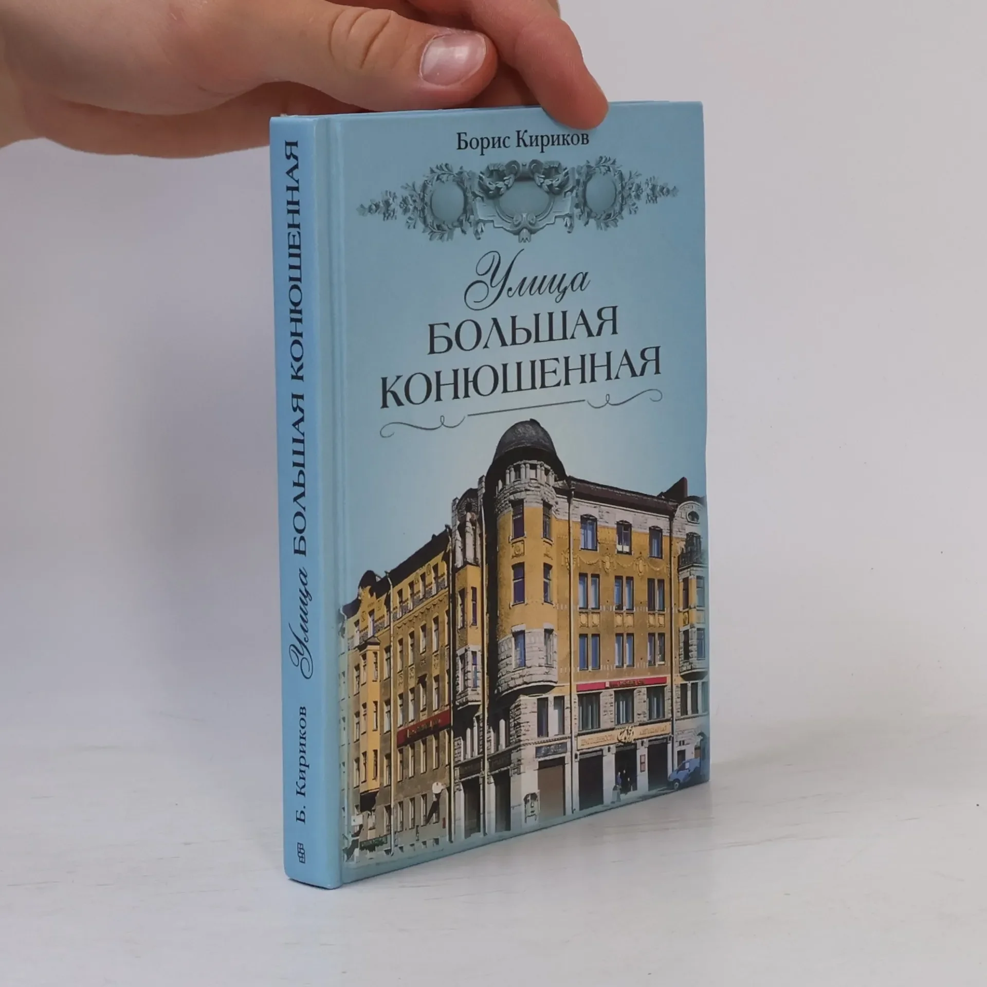 Обложка книги «Улица Большая Конюшенная»