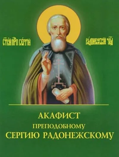 Обложка книги «Акафист преподобному Сергию Радонежскому»