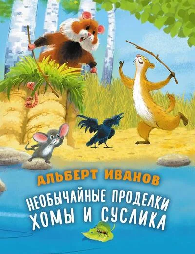 Обложка книги «Необычайные проделки Хомы и Суслика»