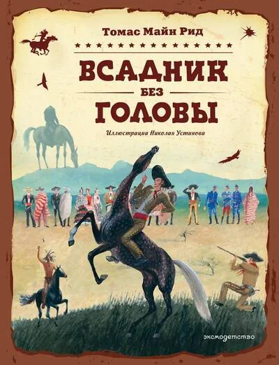 Обложка книги «Всадник без головы»