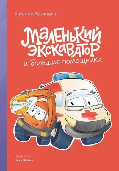 Обложка книги «Маленький экскаватор и большие помощники»