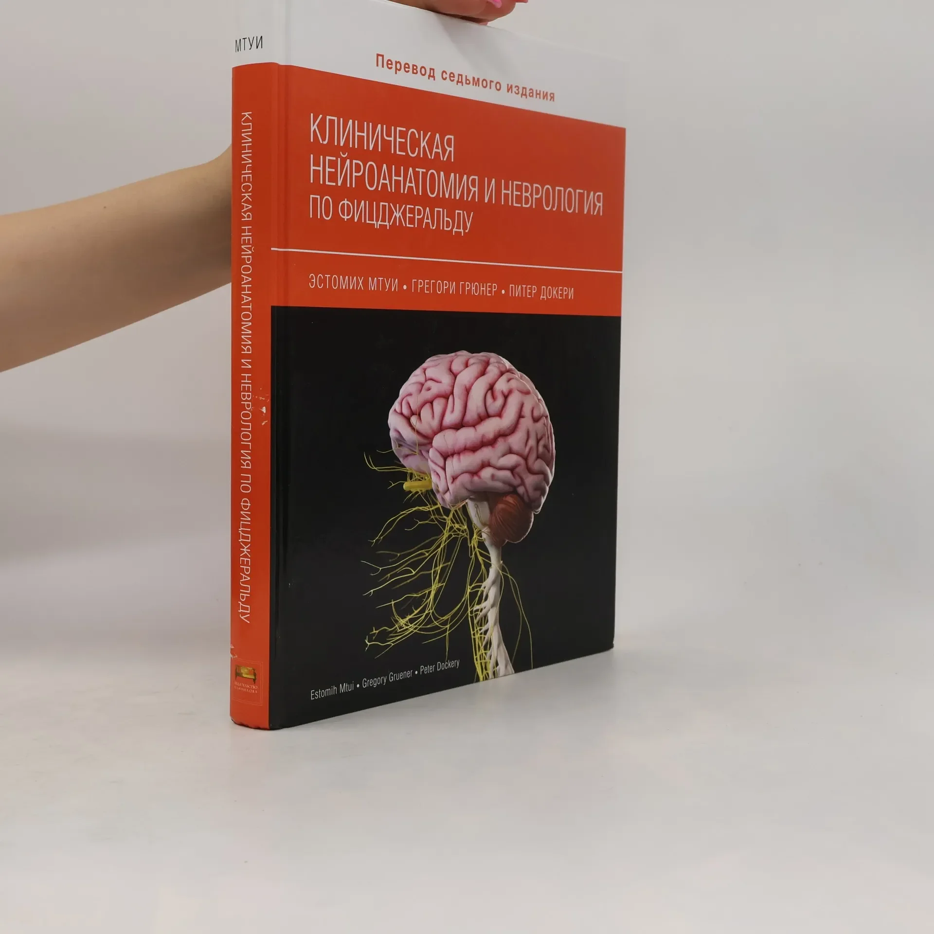Обложка книги «МТУИ - 7: Клиническая нейроанатомия и неврология по Фицджеральду»