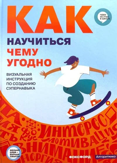 Обложка книги «Как научиться чему угодно. Визуальная инструкция по созданию супернавыка»
