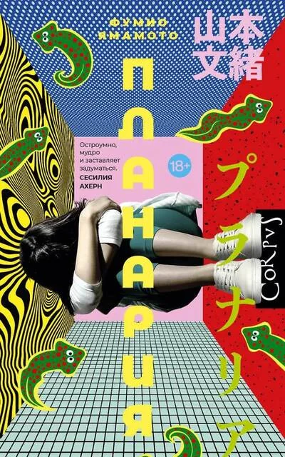 Обложка книги «Планария»