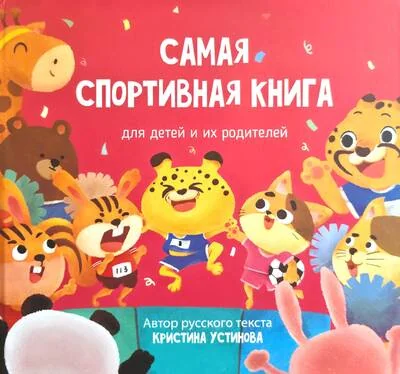 Обложка книги «Самая спортивная книга»
