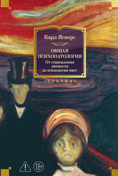 Обложка книги «Общая психопатология. От становления личности до психологии масс»