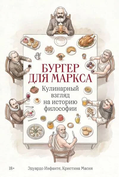 Обложка книги «Бургер для Маркса: Кулинарный взгляд на историю философии»