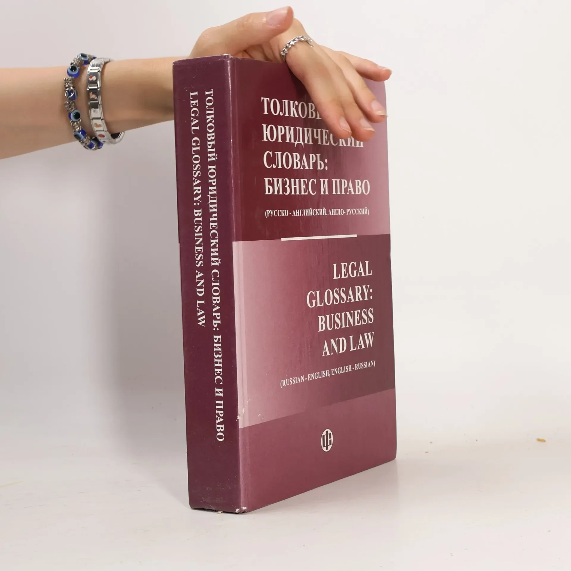 Обложка книги «Толковый юридический словарь: Бизнес и Право / Legal Glossary: Business and Law»