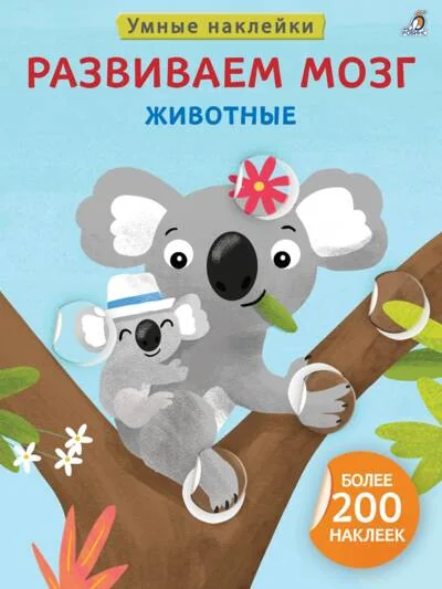 Обложка книги «Развиваем мозг. Животные»