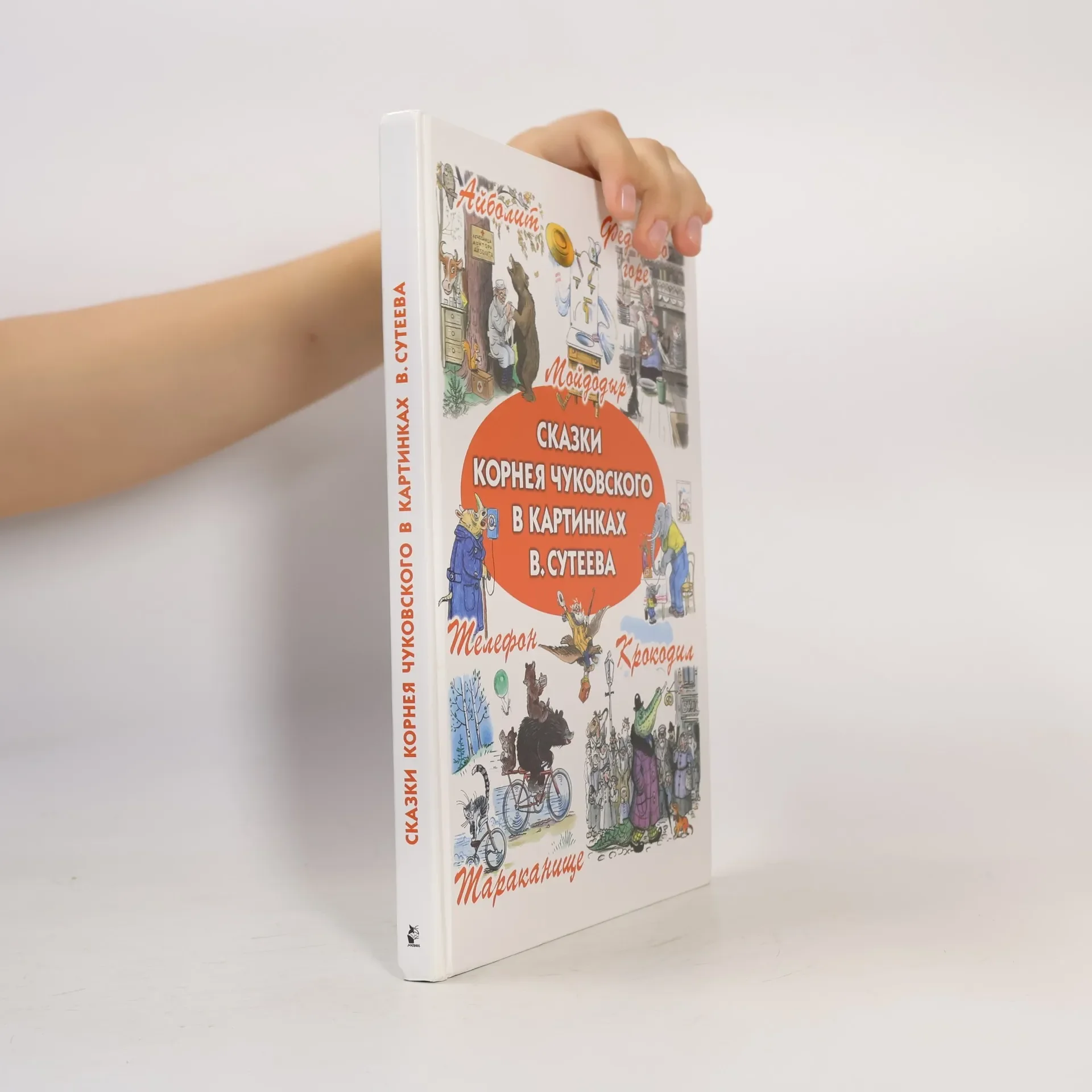 Обложка книги «Fiabe di Kornei Chukovsky illustrate da Suteev – libro in russo»