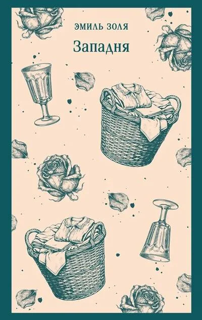 Обложка книги «Западня»