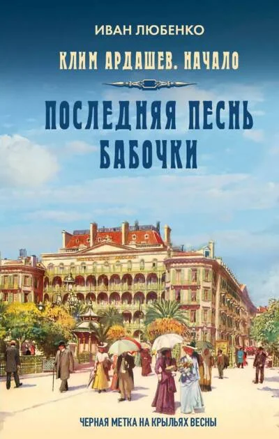 Обложка книги «Клим Ардашев. Начало. Последняя песнь бабочки»