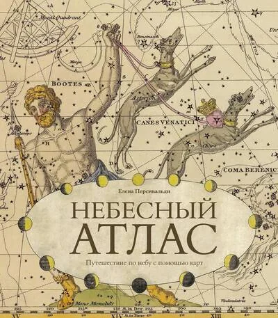 Обложка книги «Небесный атлас. Путешествие по небу с помощью карт»