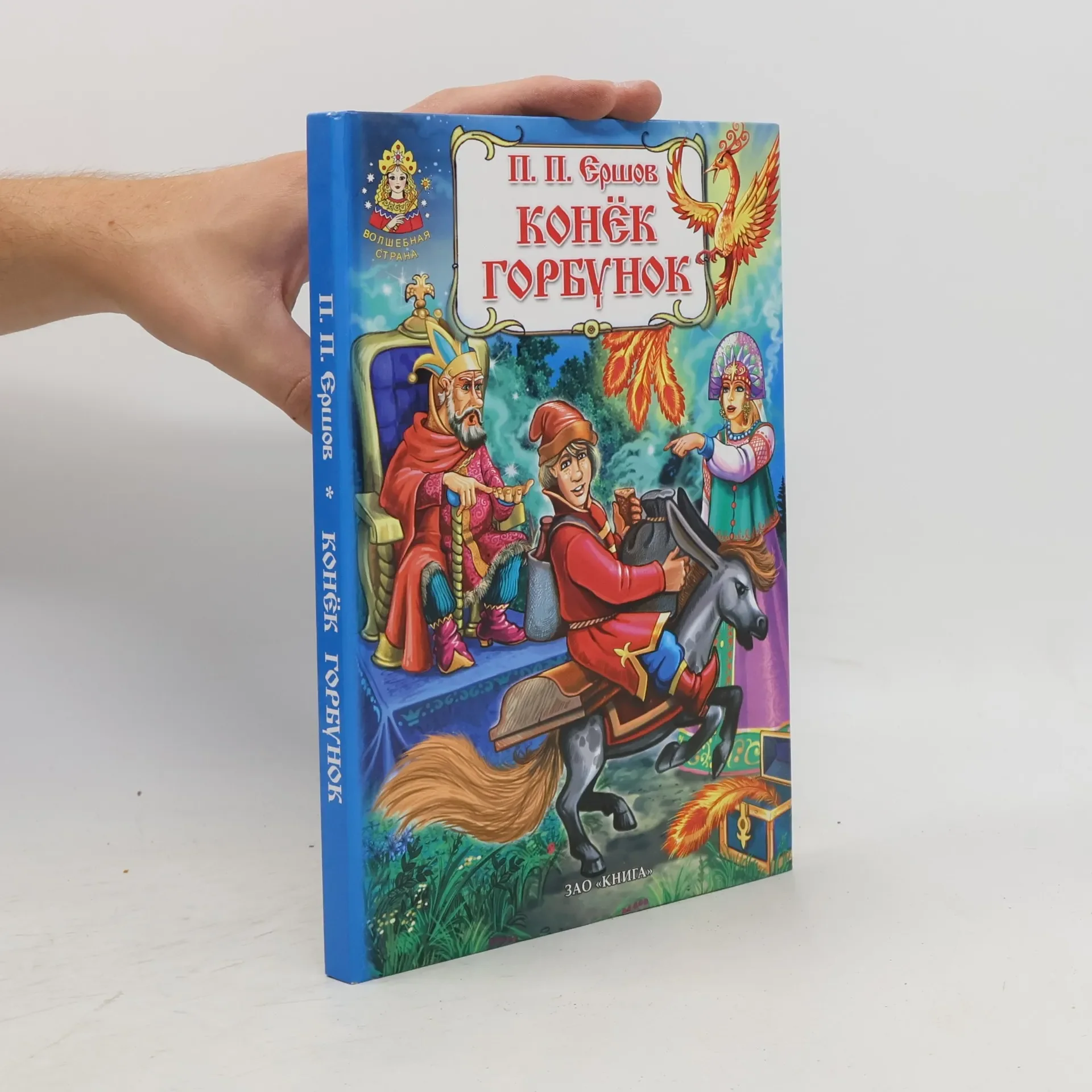 Обложка книги «Конёк Горбунок»