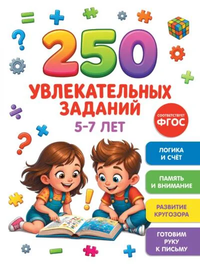 Обложка книги «250 увлекательных заданий. 5-7 лет : Двести пятьдесят увлекательных заданий. 5-7 лет»