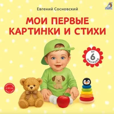 Обложка книги «Мои первые картинки и стихи»