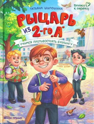 Обложка книги «Рыцарь из 2-го "А": учимся противостоять буллингу»