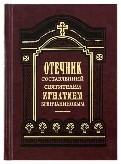 Обложка книги «Отечник»