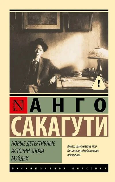 Обложка книги «Новые детективные истории эпохи Мэйдзи»