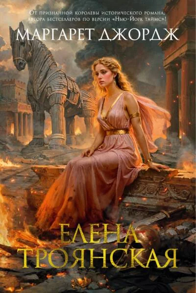 Обложка книги «Елена Троянская»