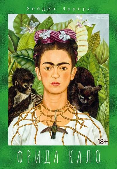 Обложка книги «Фрида Кало»