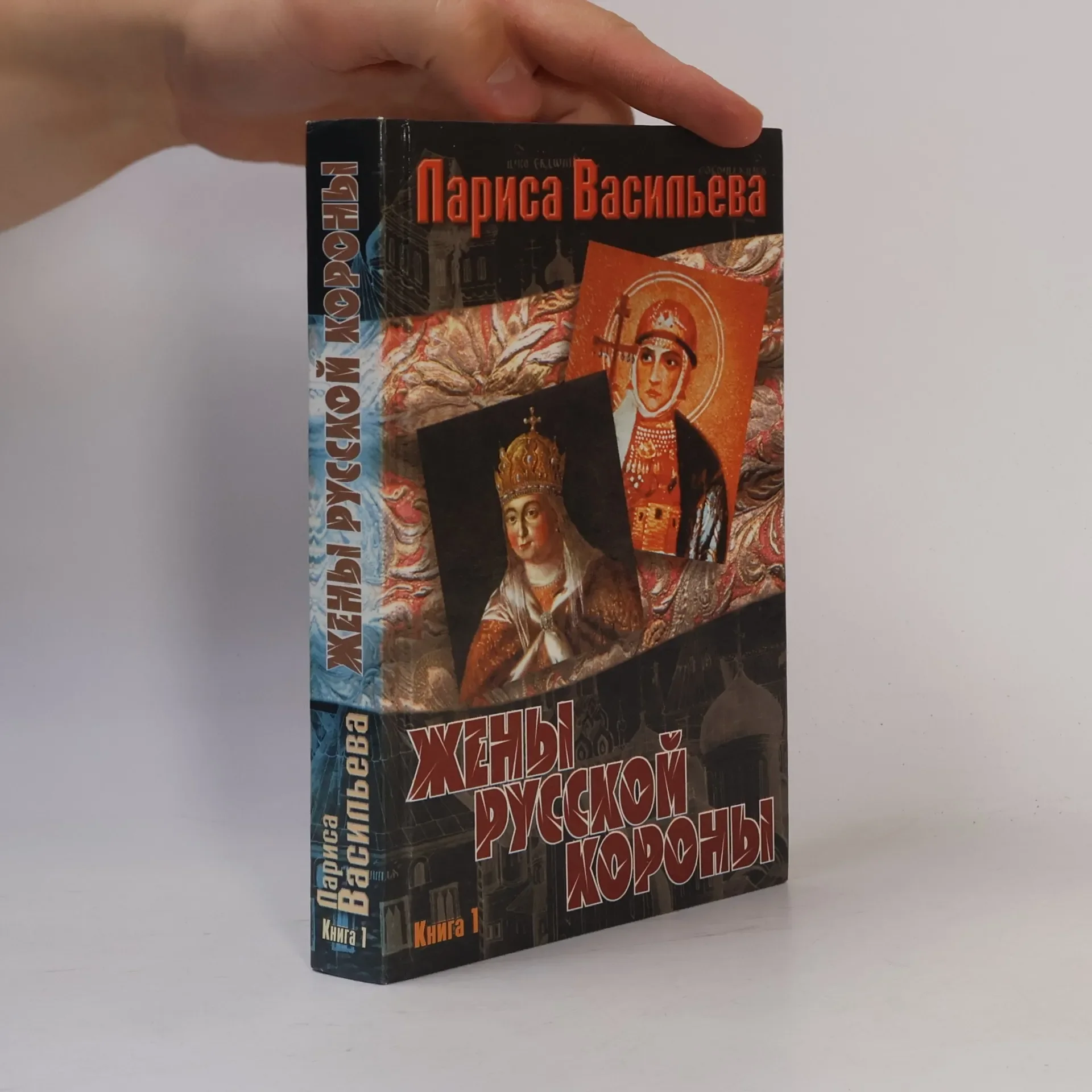 Обложка книги «Жены русской короны»