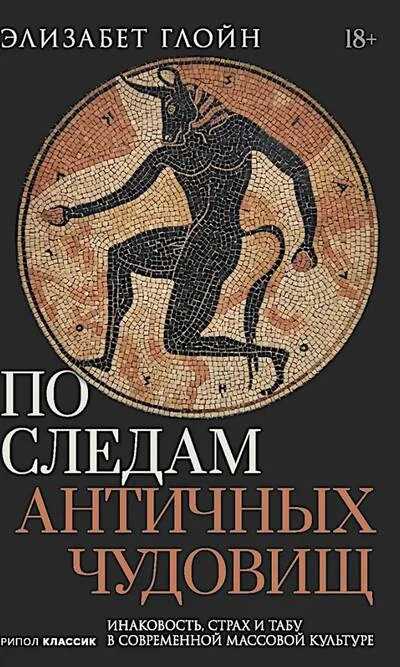 Обложка книги «По следам античных чудовищ. Инаковость, страх и табу в современной массовой культуре»