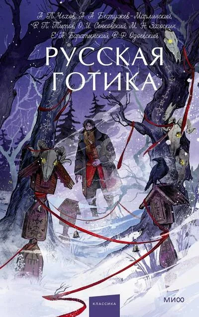 Обложка книги «Русская готика»