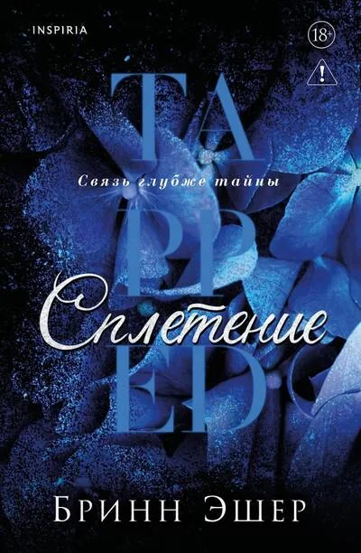 Обложка книги «Сплетение»