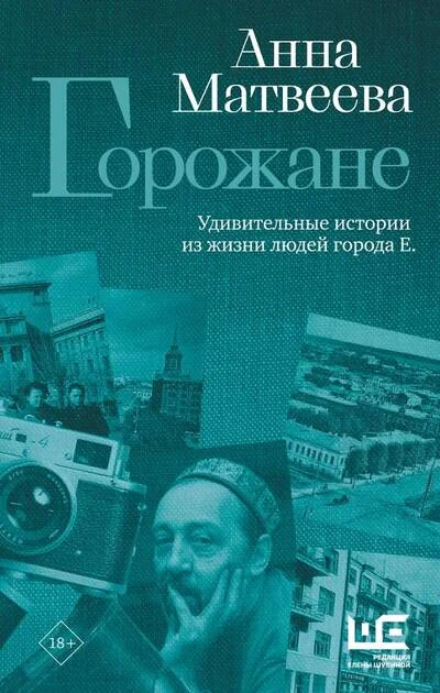 Обложка книги «Горожане. Удивительные истории из жизни людей города Е.»