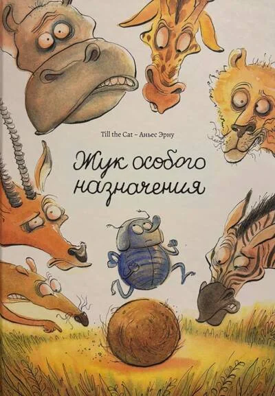 Обложка книги «Жук особого назначения»